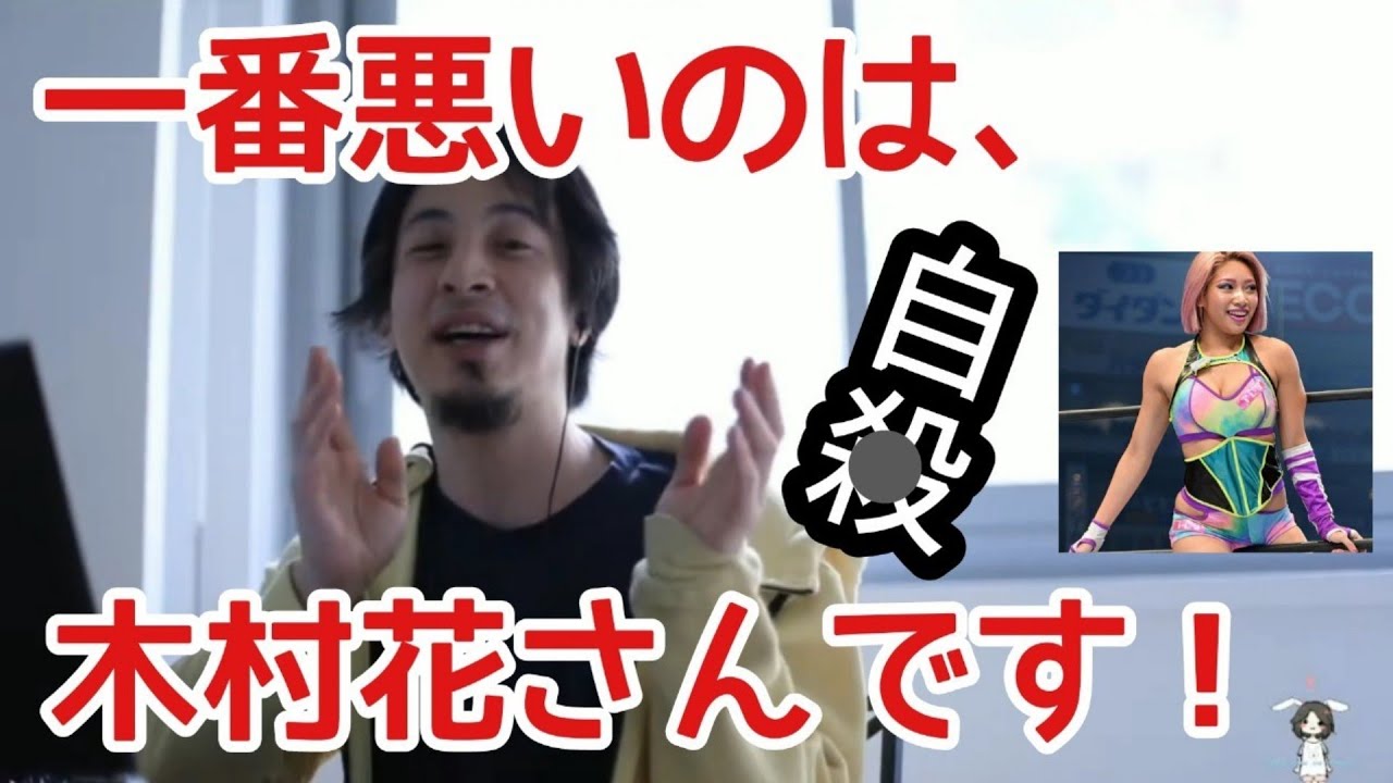 【ひろゆき】自殺した木村花さんが一番悪い！！理由は&hellip; #自殺