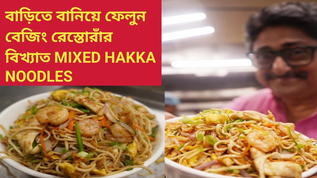Kolkata China Town Famous Mixed Hakka Noodles Recipe | BEIJING RESTAURANT 