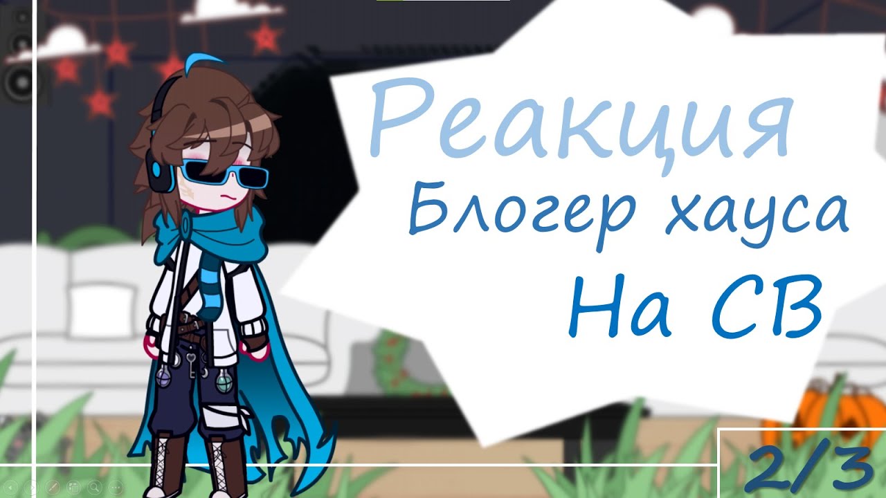 ❗️2X❗️ || Реакция блогер хауса на СВ || 2/3 ||