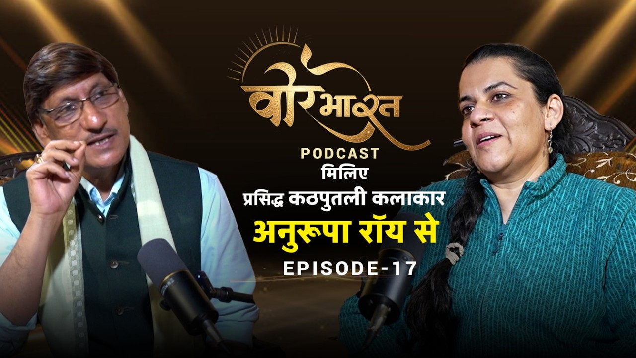 कठपुतली की अद्भुत दुनिया | Inspiring Journey of Anurupa Roy | Veer Bharat Podcast Episode 17