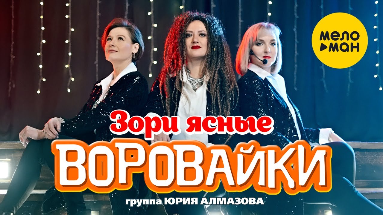 группа Воровайки  -  Зори ясные (Official Video 2021) 12+