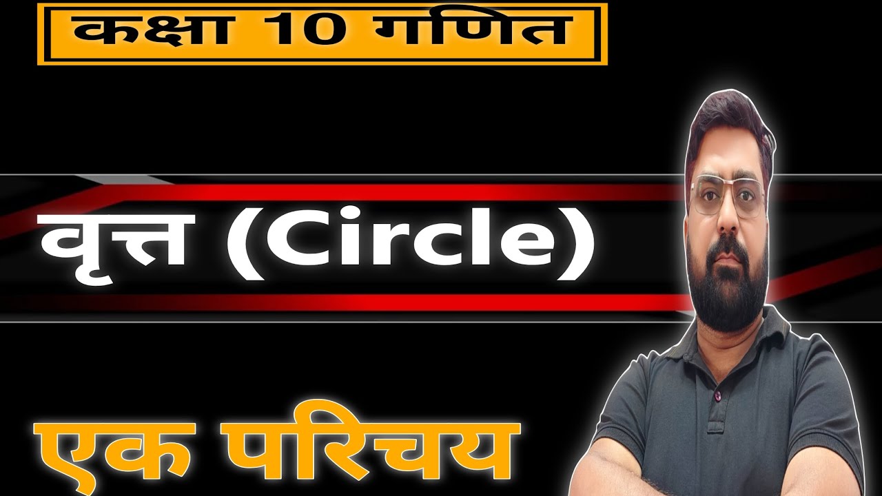 प्रश्नावली-10, वृत, Circle, 10th Mathematics, प्रश्नावली-10 वृत, Chapter-10 Circle, Chapter-10 10th