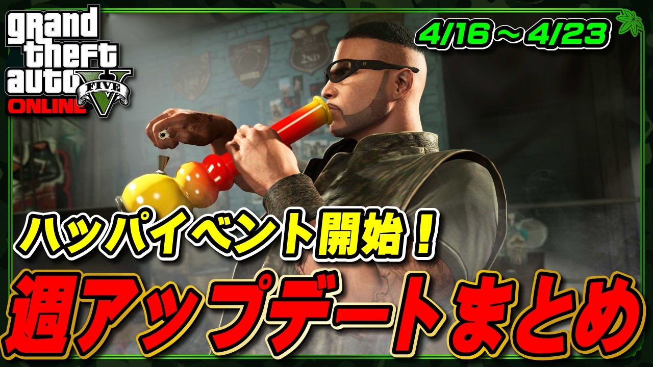 【GTA5】新ジョブ解除！420イベント開始 今週の週アップデートまとめ速報 2026年4月16日～