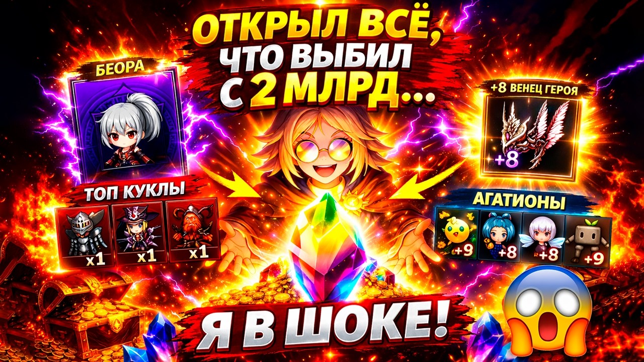 ОТКРЫЛ ВСЁ, ЧТО ВЫБИЛ С 2 МЛРД&hellip; Я В ШОКЕ 😱 | Lineage 2 Eva & Wolf