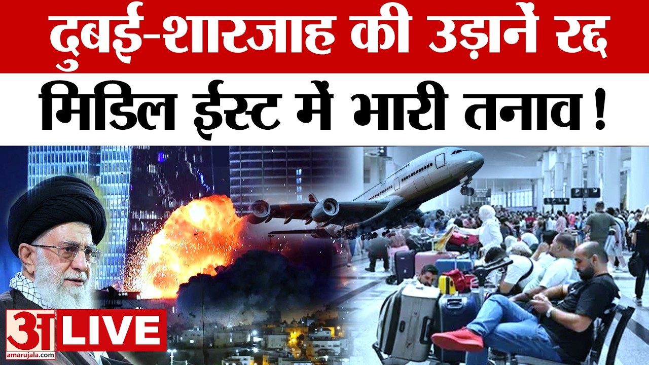 Amereica-Israel Attack on Iran: उड़ानें रद्द, खामेनेई की मौत से मिडिल ईस्ट में भारी तनाव! |LIVE NEWS