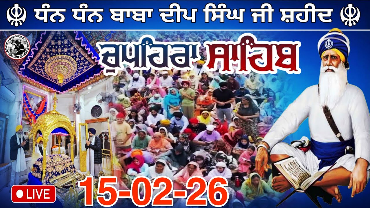 LIVE 15.02.26 G. Shaheed Ganj Sahib | Chopehra Sahib | Baba Deep Singh Ji I Sahidan Sahib |