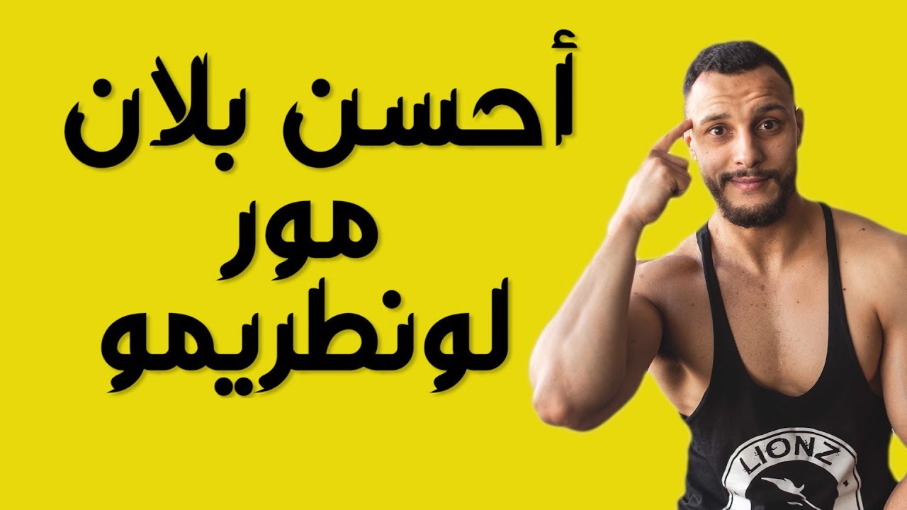 أحسن حاجة مور لونطريمو🔥غادي تفهم كلشي