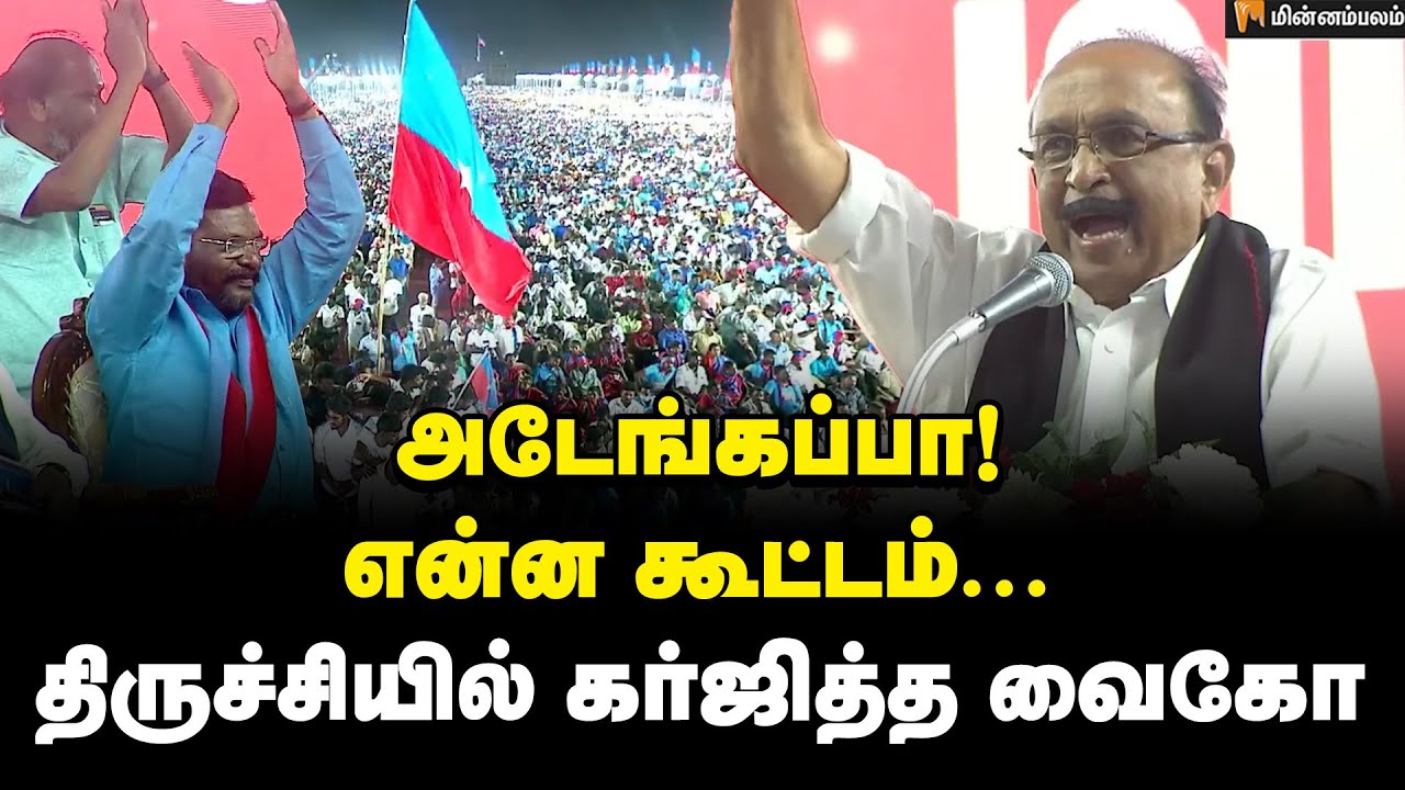 அடேங்கப்பா! என்ன கூட்டம்... திருச்சியில் கர்ஜித்த வைகோ | Vaiko Speech |  Thirumavalavan | VCK