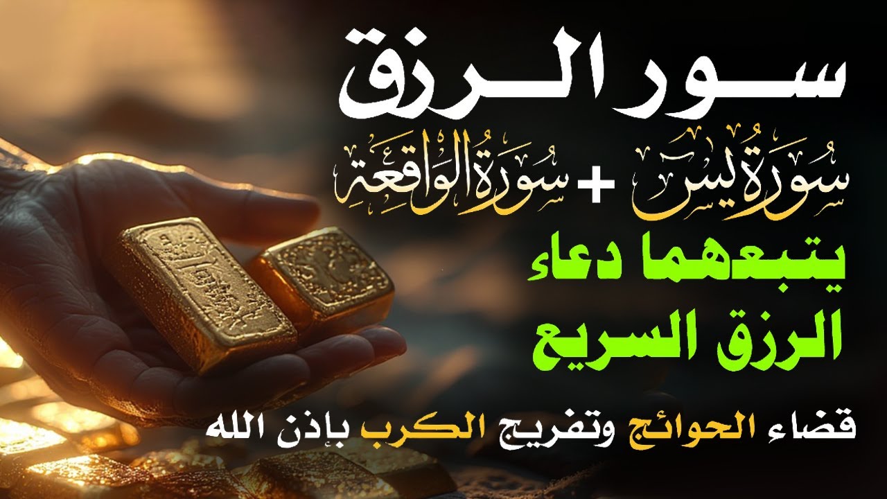 📿 مفاتيح الرزق 💰 | آيات مُجربة وأدعية مستجابة لجلب الرزق والبركة بإذن الله 🌿