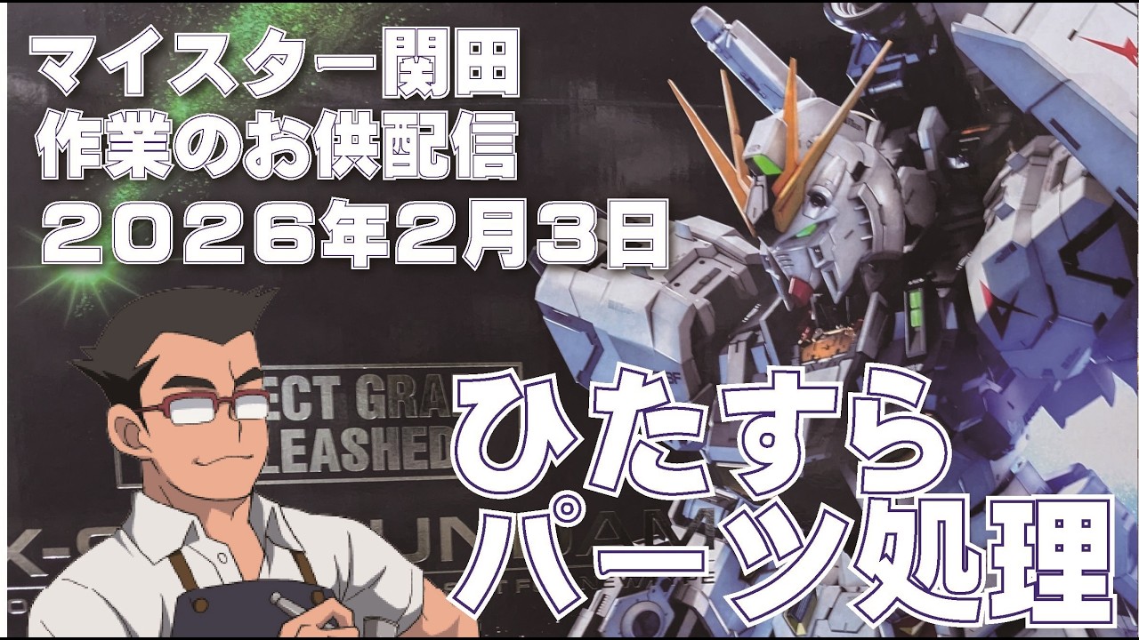 マイスター関田 作業のお供配信 20260203