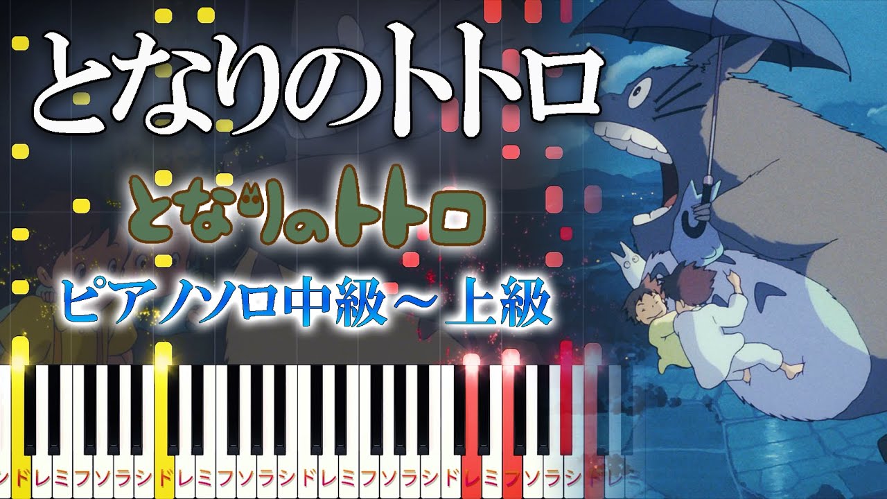 【楽譜あり】となりのトトロ/スタジオジブリ『となりのトトロ』より（ピアノソロ中級～上級）井上あずみ【ピアノアレンジ楽譜】Joe Hisaishi - My Neighbour Totoro