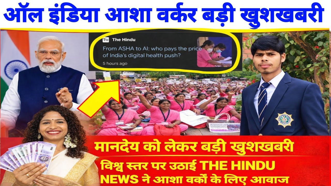 All India asha worker worry khushkhabari, all India asha worker salary latest news, #ashabahunews