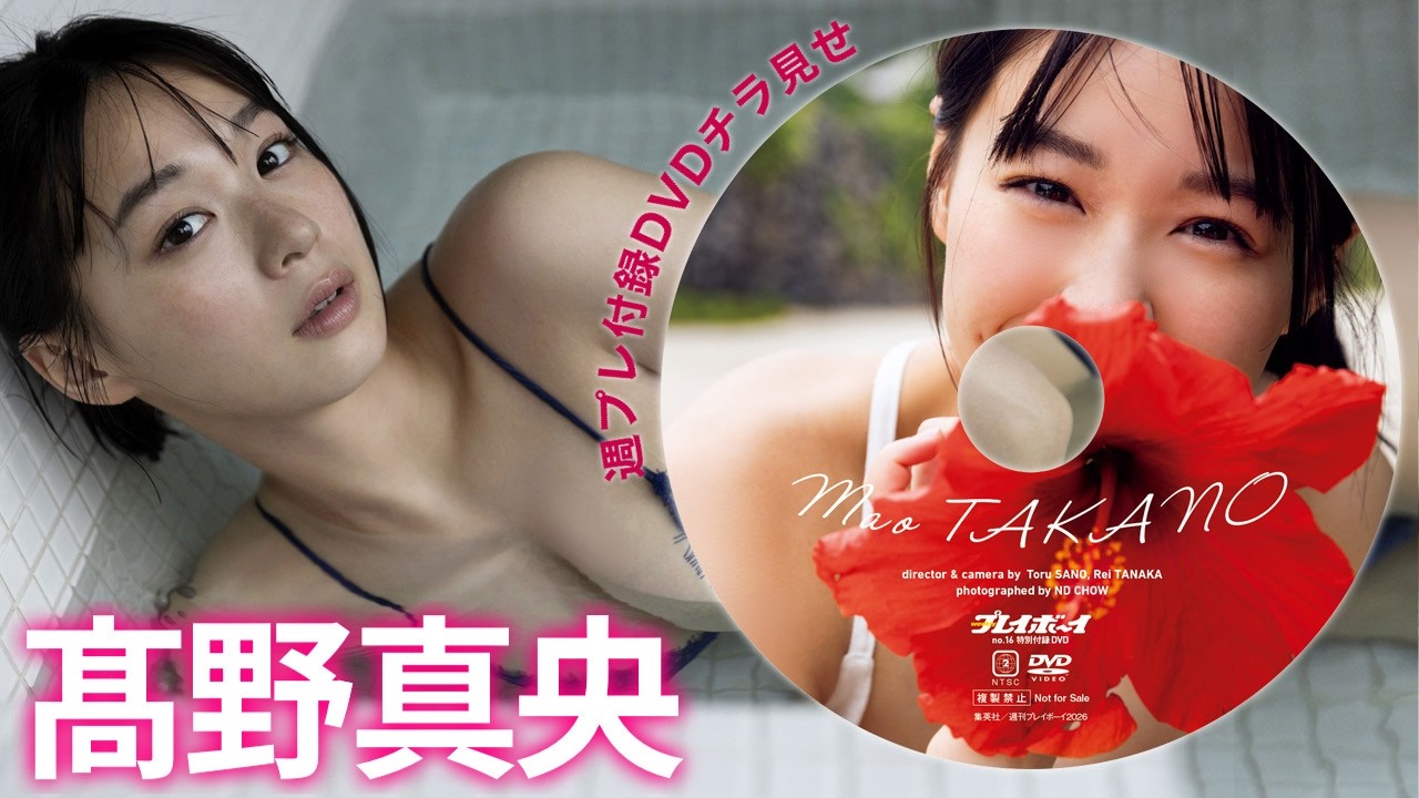 【2026/4/6発売！週プレNo.16付録DVDチラ見せ♪】『グラジャパ！』なら電子版でもDVDが視聴できる♪ #髙野真央