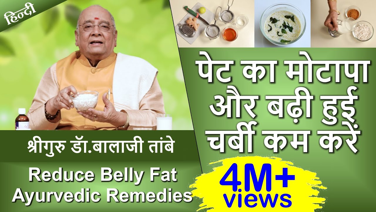 Reduce Belly Fat - Ayurvedic Remedies | पेट का मोटापा और बढ़ी हुई चर्बी काम करे - आयुर्वेदिक इलाज से
