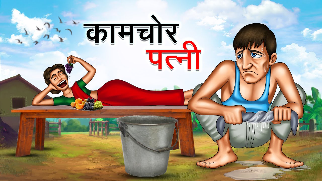 कामचोर पत्नी | KAMCHOR PATNI | HINDI KAHANIYA | HINDI STORIES