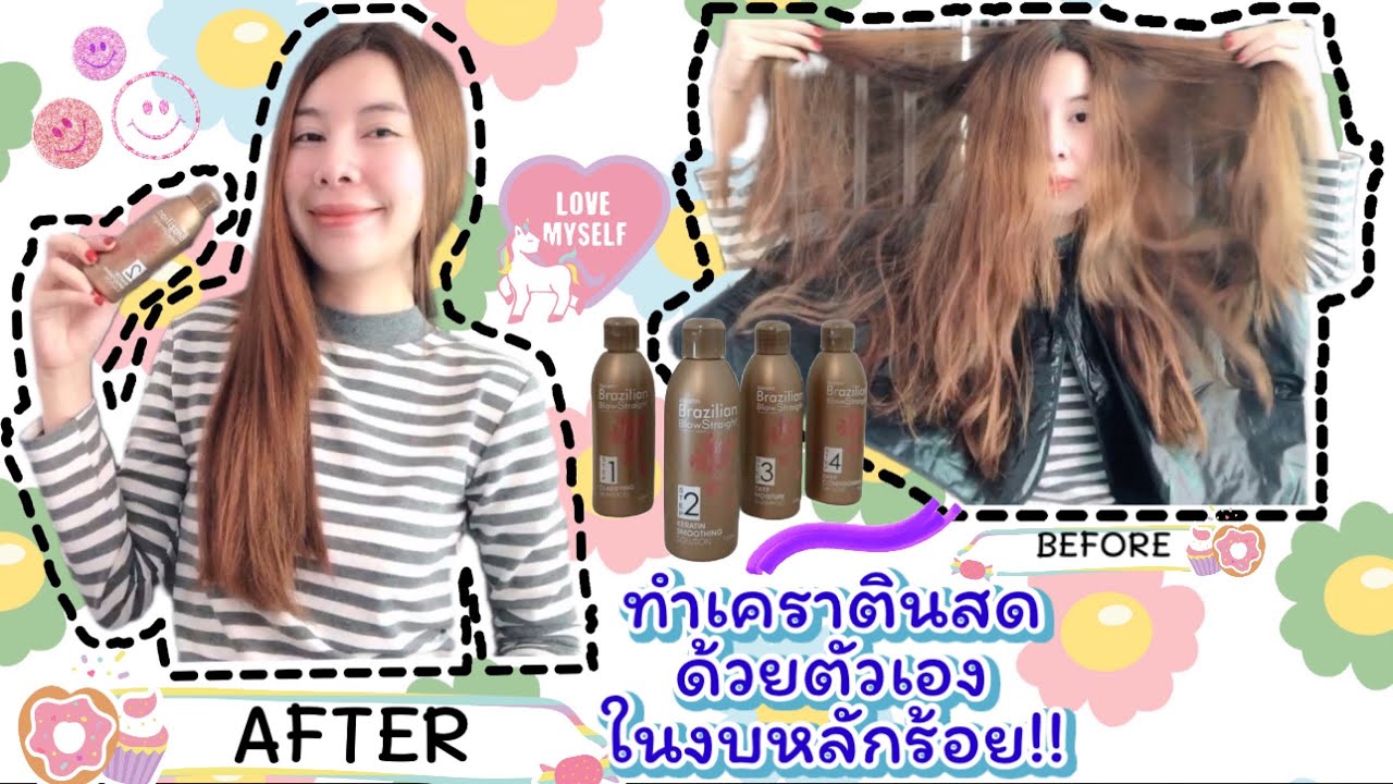 How to keratin at home | ทำเคราตินเองที่บ้าน ตัวบำรุงที่ดีที่สุดอยู่ได้นานหลายเดือน|HOPEFUL