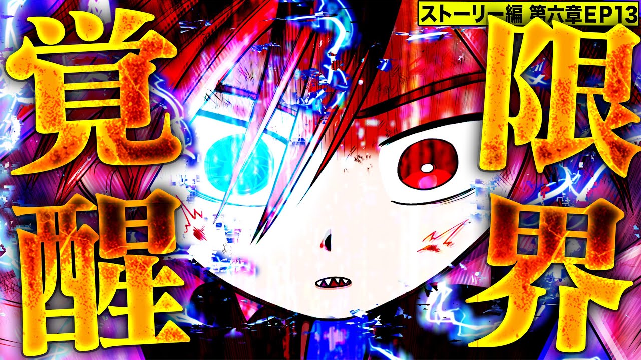 【漫画】アカバ限界突破覚醒！時を超え未来を超える！【ストーリー編6章EP13】