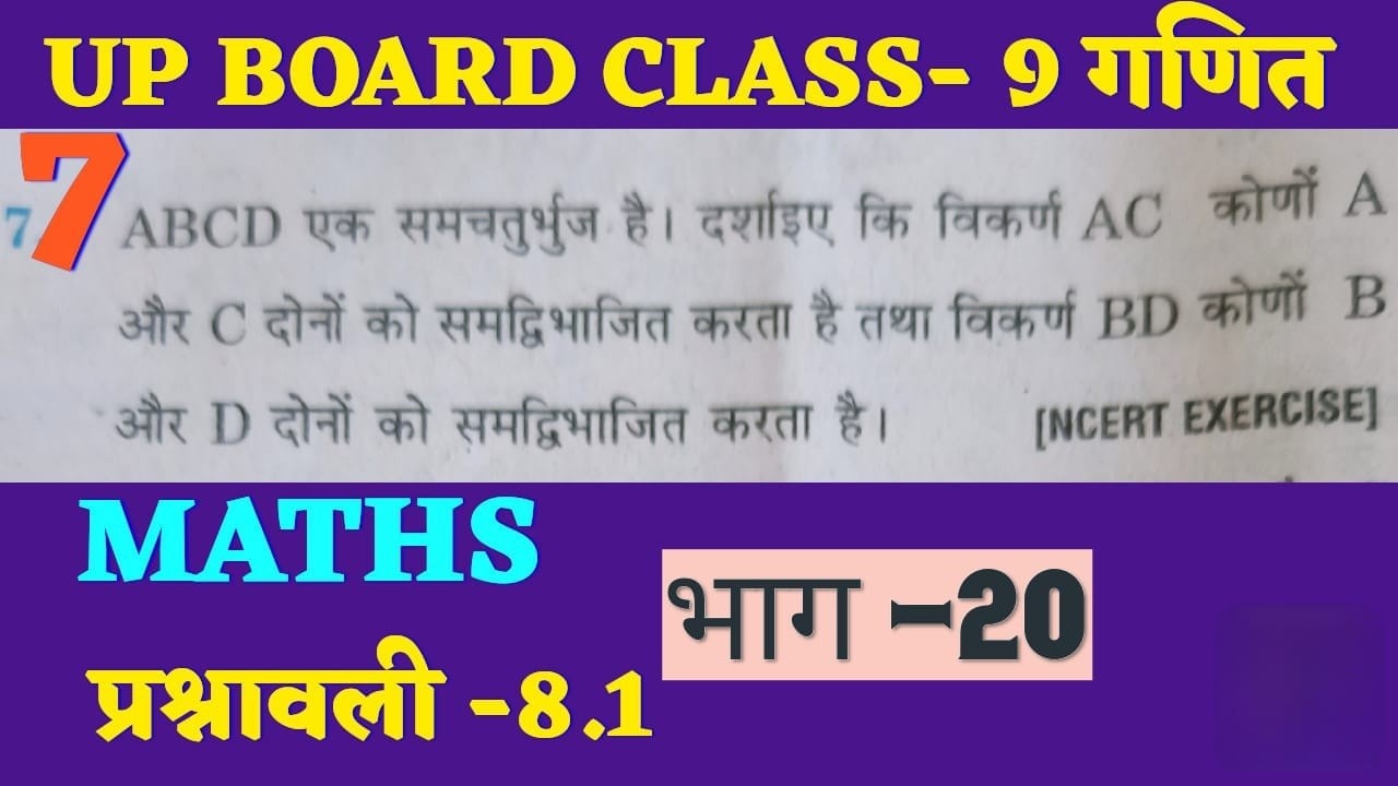 Class 9 Maths | समचतुर्भुज में विकर्ण कोणों को समद्विभाजित करते हैं | Ex 8.1 Q7 | UP Board