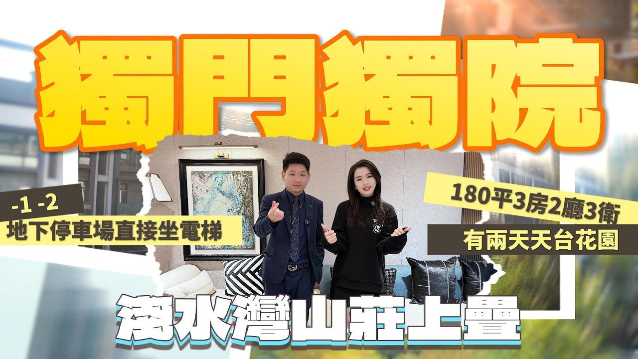 「浅水湾山庄」上疊180平3房2廳3衛 | 有兩天天台花園 | 負一負二地下停車場直接坐電梯 | 獨門獨院 | 一輛車錢買別墅 | 情侶路鳳凰山別墅 #好房推介 #珠海樓盤 #珠海置業 #珠海別墅