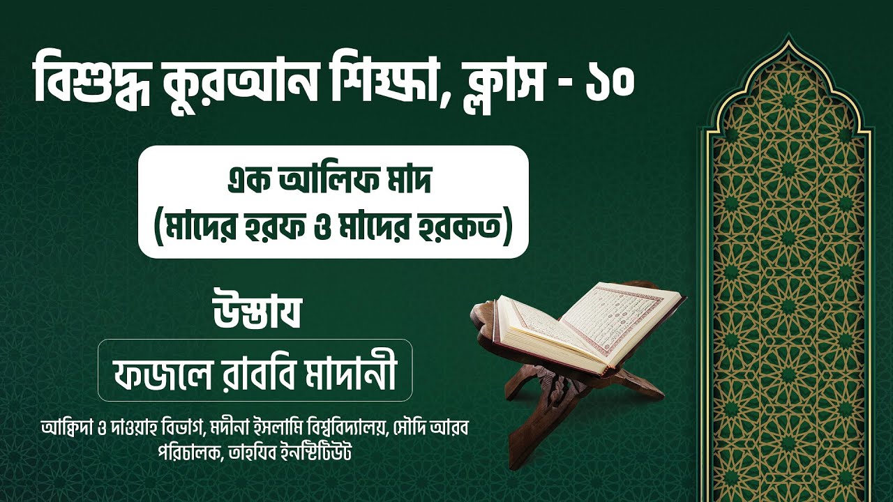 এক আলিফ মাদ (মাদের হরফ ও মাদের হরকত)  || বিশুদ্ধ কুরআন শিক্ষা ক্লাস  - ১০  || মুসলিম বাংলা