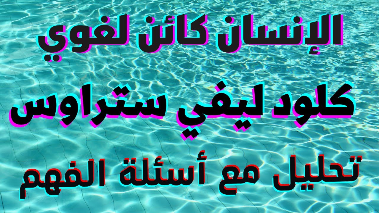 فلسفة الإنسان كائن لغوي لكلود ليفي ستراوس