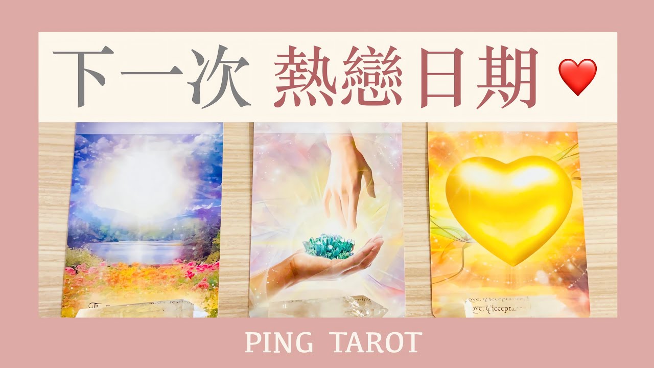 塔羅占卜｜近期有機會陷入熱戀嗎😍？（無時效性）