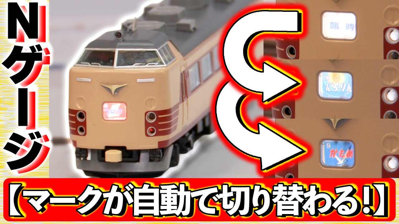 【斬新】Nゲージの前面のマークが切り替わる！？懐かしの列車が再現できる驚きの新機能！【おとなの秘密基地】