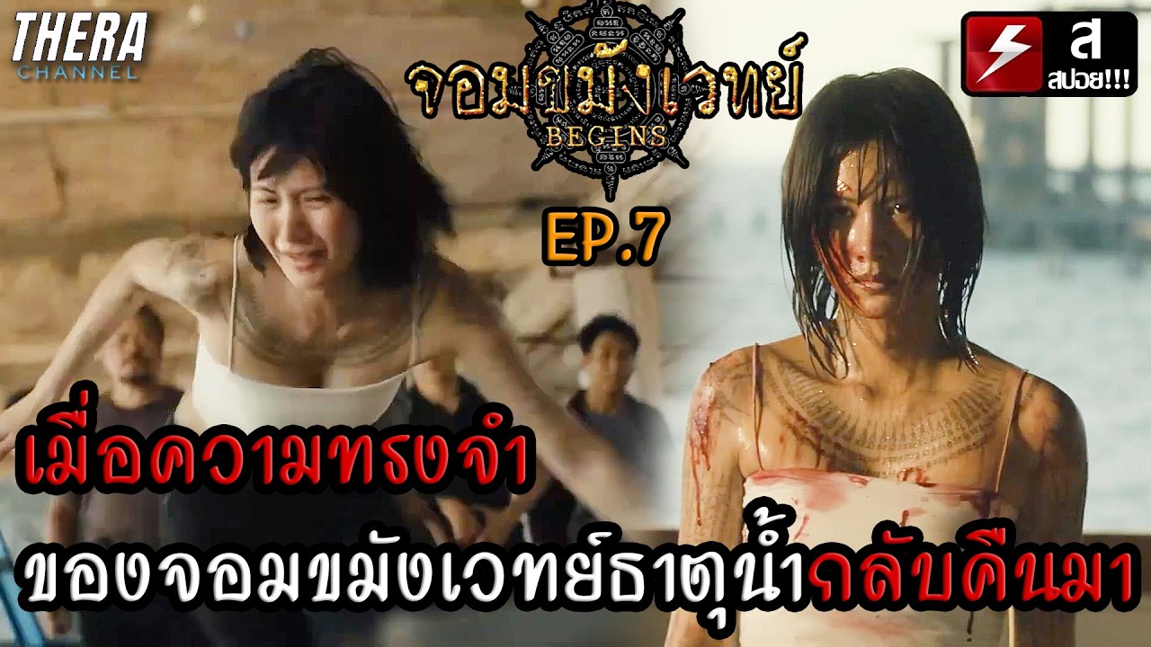 เมื่อความทรงจำของหญิงสาวจอมขมังเวทย์ธาตุน้ำกลับคืนมา!! | สปอย จอมขมังเวทย์ Begins (Necromancer) EP.7