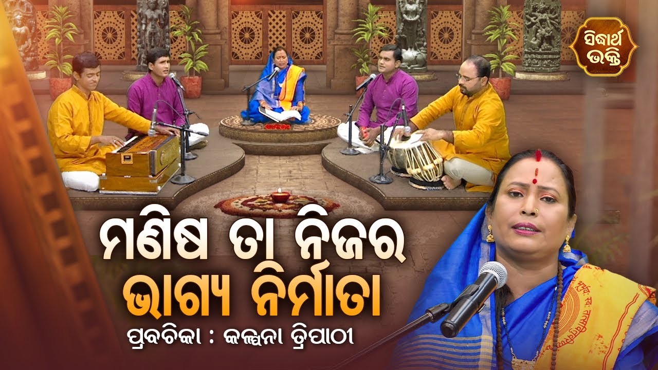 ମଣିଷ ତା ନିଜର ଭାଗ୍ୟ ନିର୍ମାତା | SATYAPATHE GHENIJAO MATE | EP -07 | Kalpana Tripathy | SIDHARTH BHAKTI