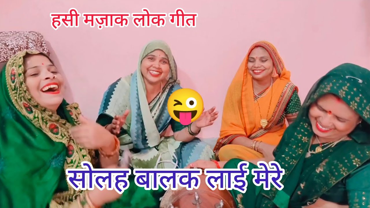 चार महीना रही 😜जीजा के बड़ी अचंभे 🤣की बातें हैं आज के गाने😂 में #हसी मजाक लोक गीत