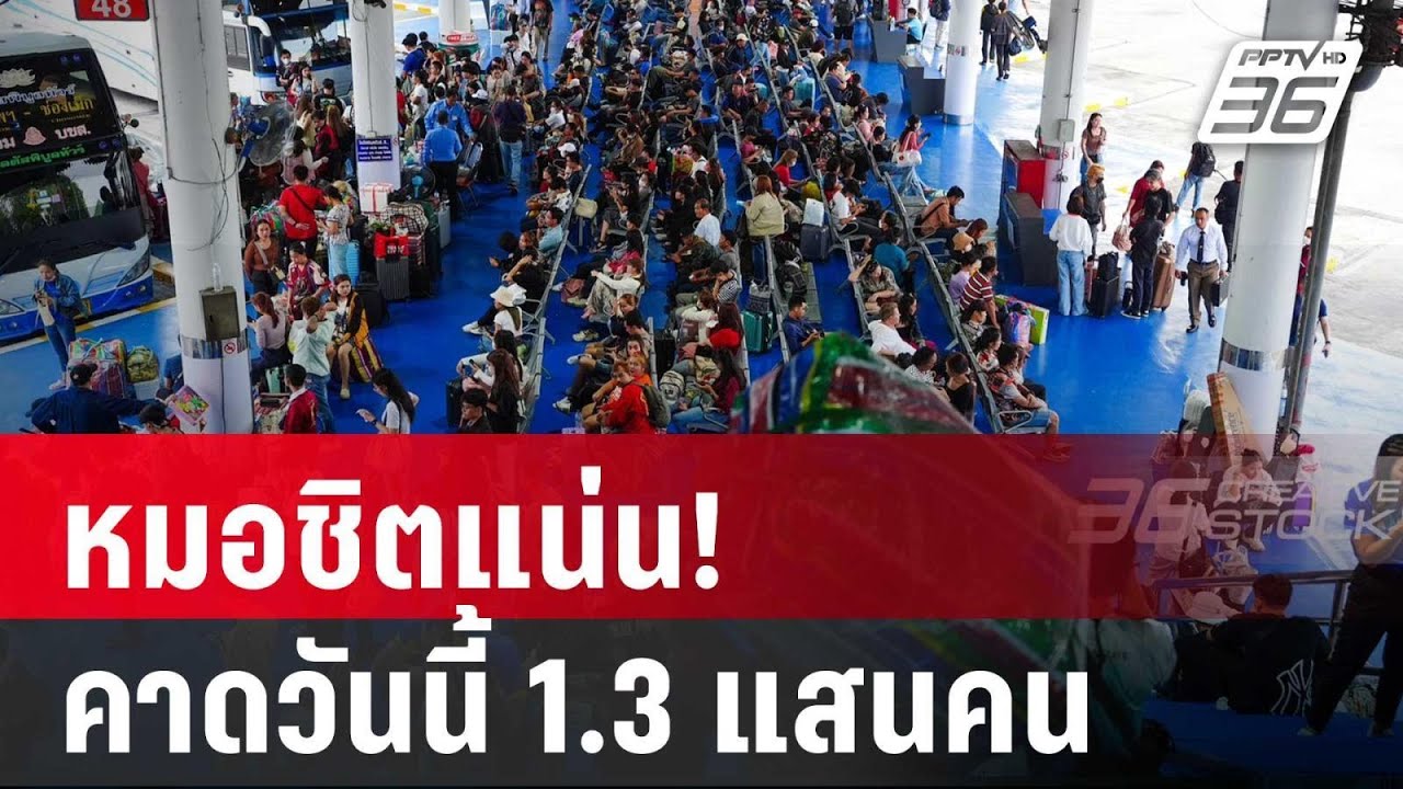 หมอชิตแน่น! บขส.คาดวันนี้ ปชช.เดินทางมากสุด 1.3 แสนคน | เข้มข่าวค่ำ | 11 เม.ย. 68