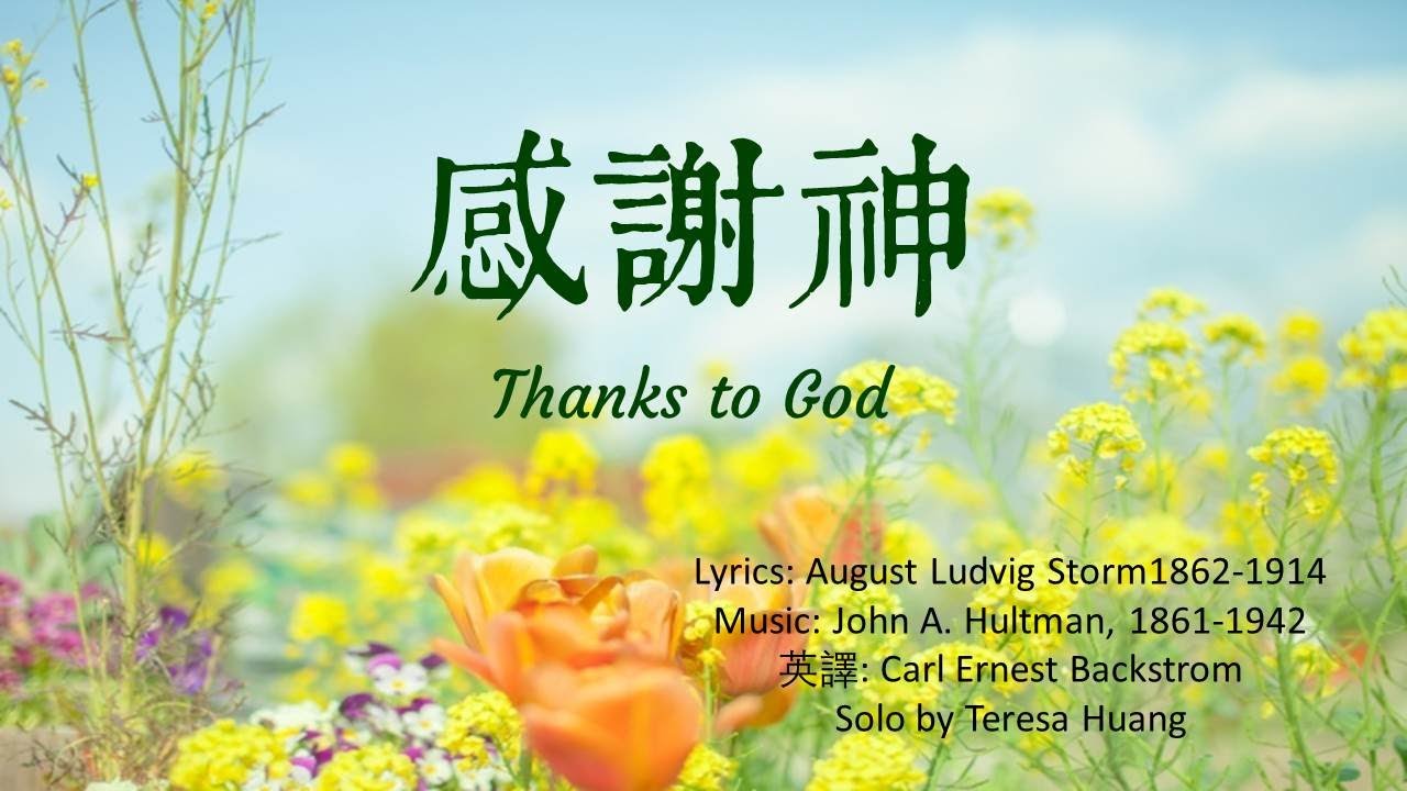 感謝神 Thanks to God/Lyrics: August Ludvig Storm/Music: John A. Hultman/Solo by Teresa Huang