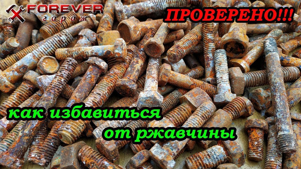 #Проверено!!! Как удалить ржавчину? Уксус или лимонная кислота?