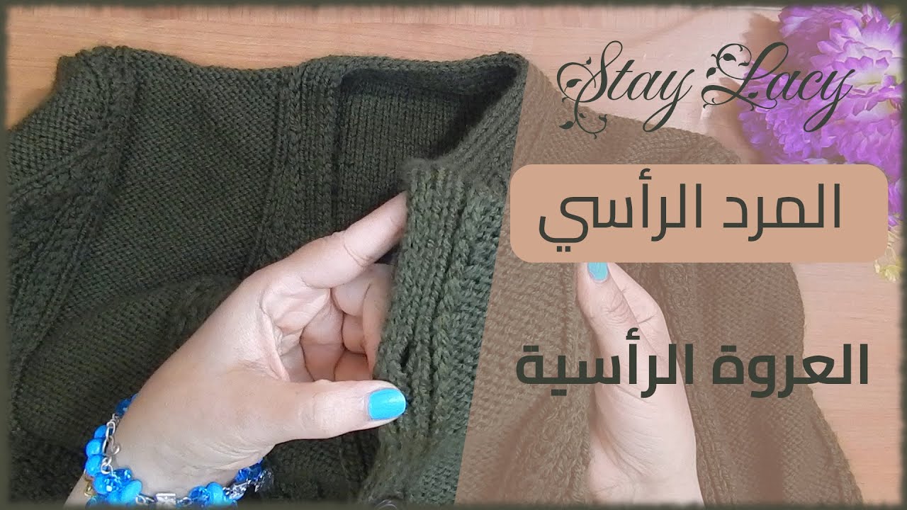 تفنيش احترافي || المرد الأحترافي الرأسي || العروة الرأسية الاحترافية. Join as you go