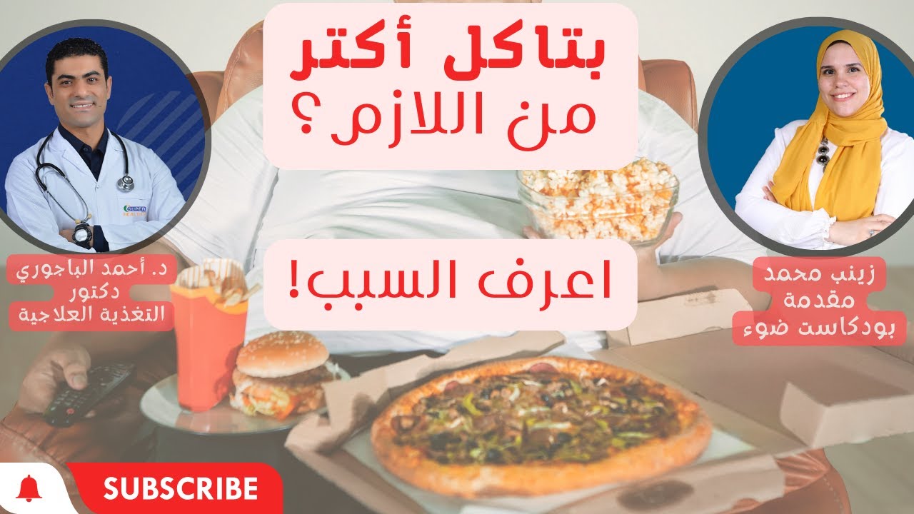 كيف تسببت الثقافة الأمريكية في تغيير نوع أكلنا وكمياته؟ مع د. أحمد الباجوري - بودكاست ضوء (الحلقة٢)