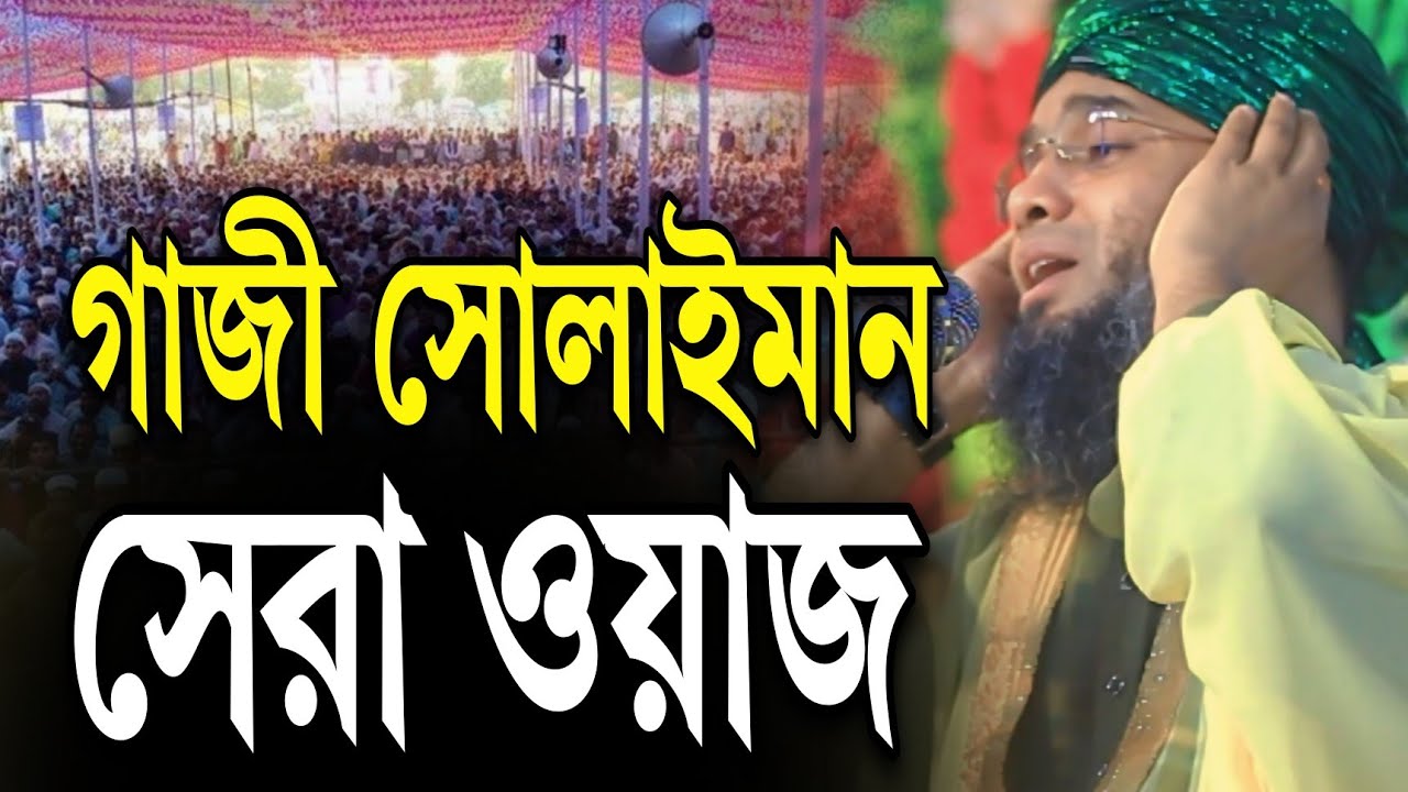 মাওলানা গাজী সোলাইমানের সেরা ওয়াজ মাহফিল |Gazi Sulaiman al Qadri Waz 