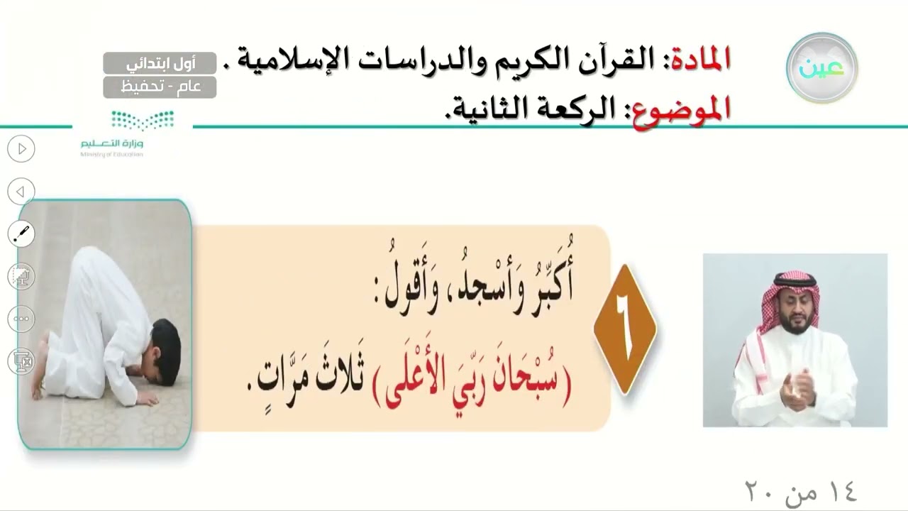 الركعة الثانية - القرآن الكريم والدراسات الإسلامية - أول ابتدائي