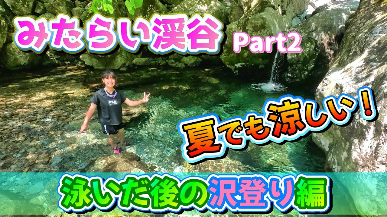 奈良県吉野郡天川村にある渓谷「みたらい渓谷」✨後編🏞️透明な川で遊んだあと、沢登り、みたらい渓谷の迫力ある滝と川を見に行きました👀猛暑の夏☀️でも涼しくなれる場所です❗