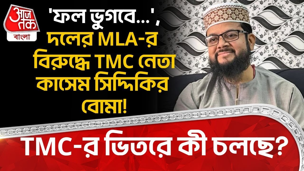 'ফল ভুগবে...',দলের MLA-র বিরুদ্ধে TMC নেতা Kasem Siddiqui র বোমা! TMC-র ভিতরে কী চলছে? Canning | PN