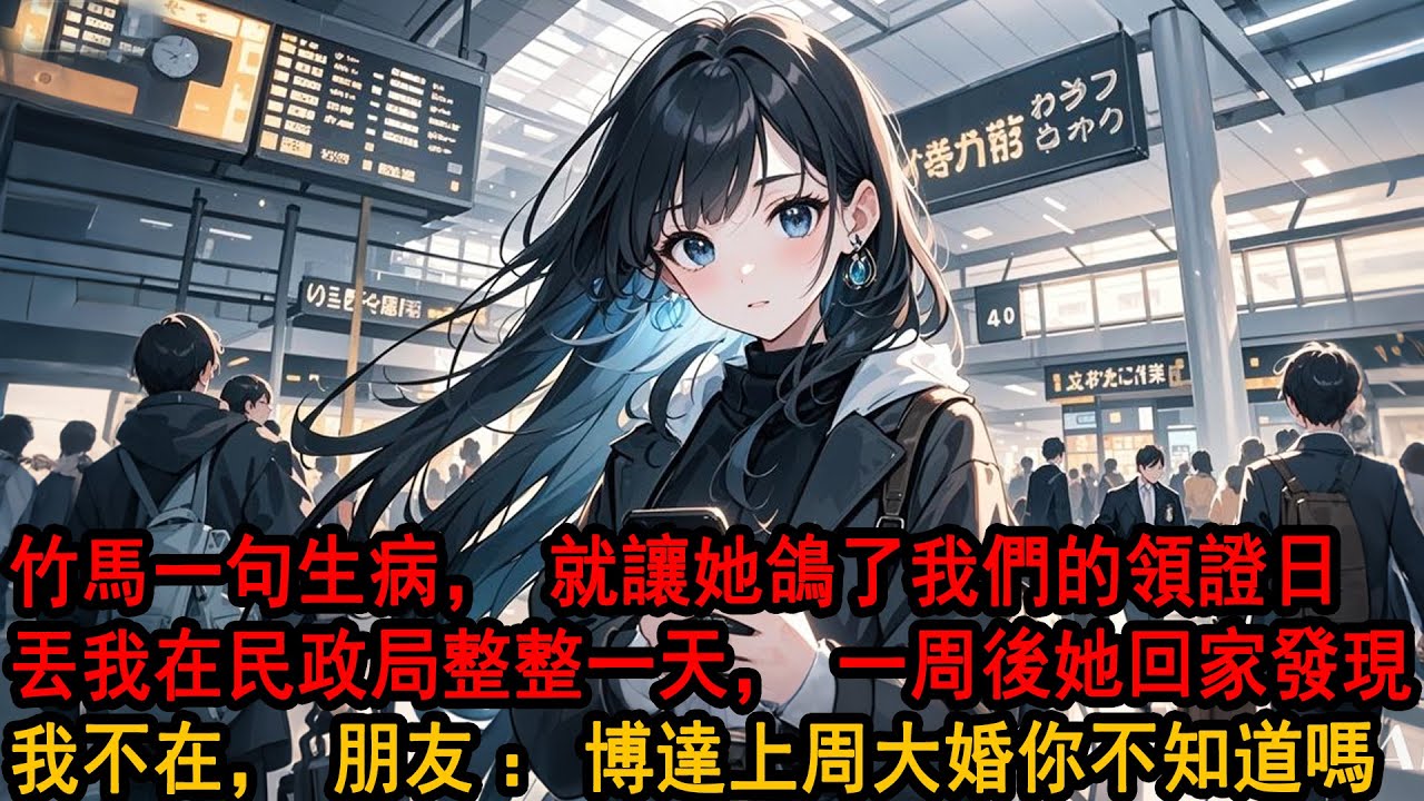 領證當天 我分手了，在民政局門口等她10小時，無數好友等我曬結婚照發喜糖，她卻直接消失:阿誠肚子疼 明天再結，下一秒我收回戶口本當場分手，後來再見 她看著我身邊女人傻眼了