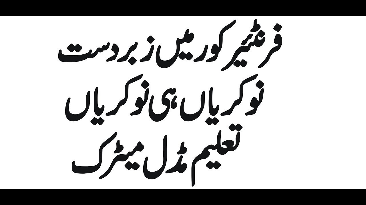 join Pakistan Army Frontier Corps Jobs For Steno Typist , Clerk , DAE