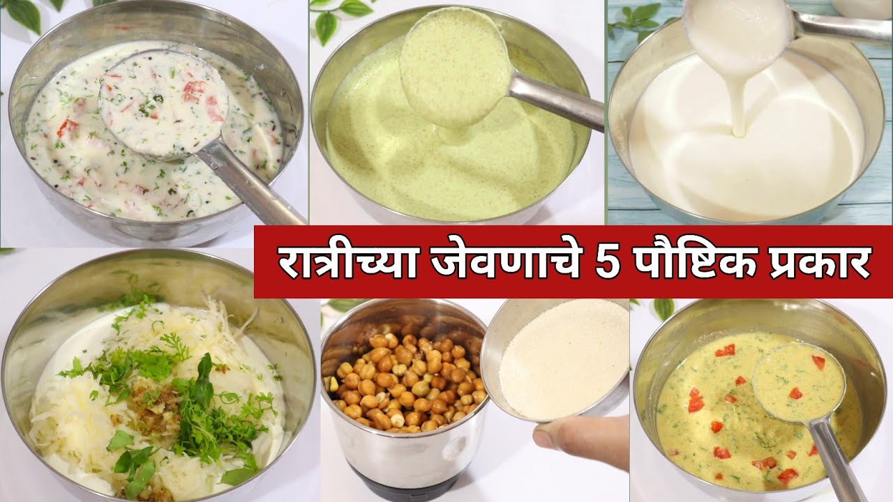 आठवडाभर रात्रीच्या जेवणासाठी 5 पौष्टिक वेगळे प्रकार | Easy and Tasty Dinner recipe
