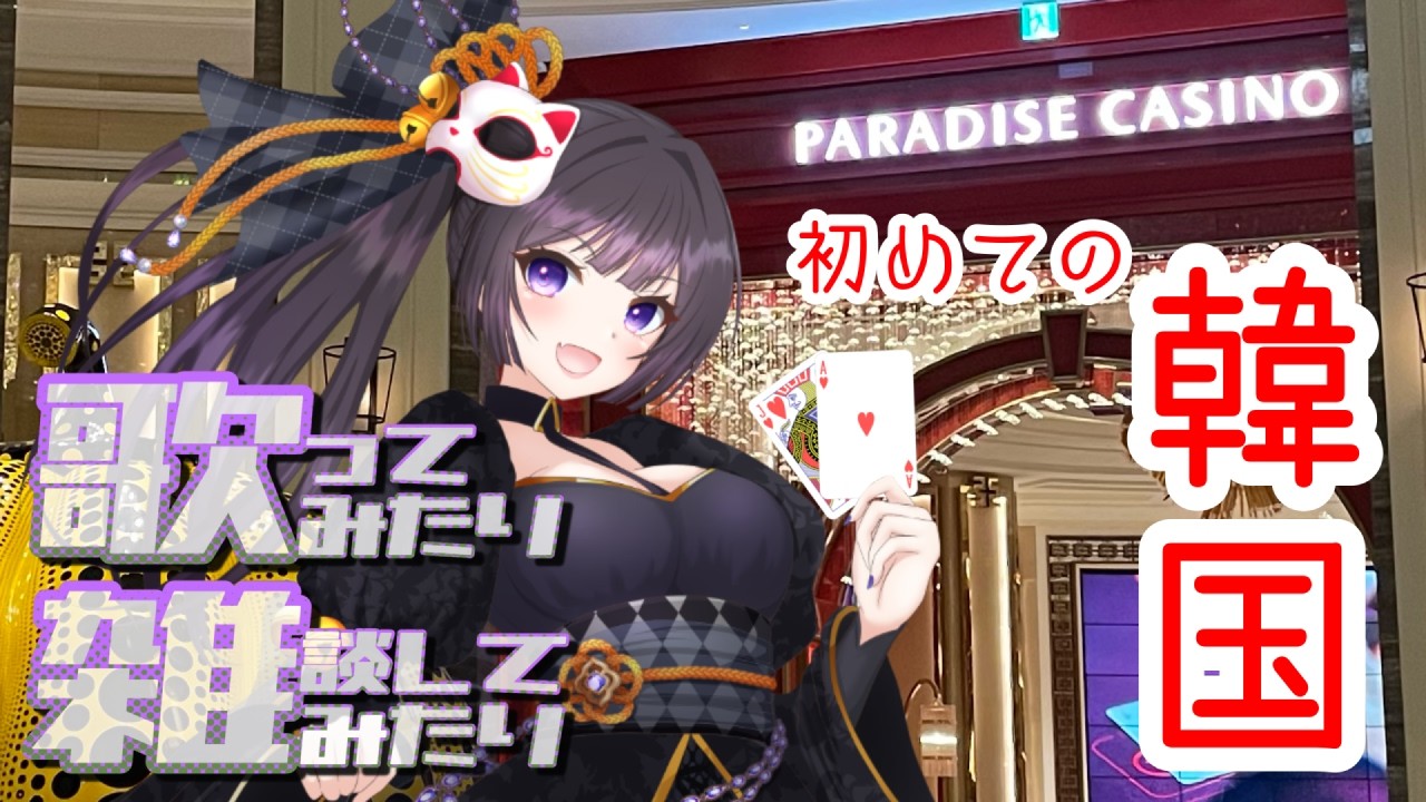 【韓国でのエピソード】雑談多めの歌枠★ #歌枠   #vtuber #初見さん大歓迎
