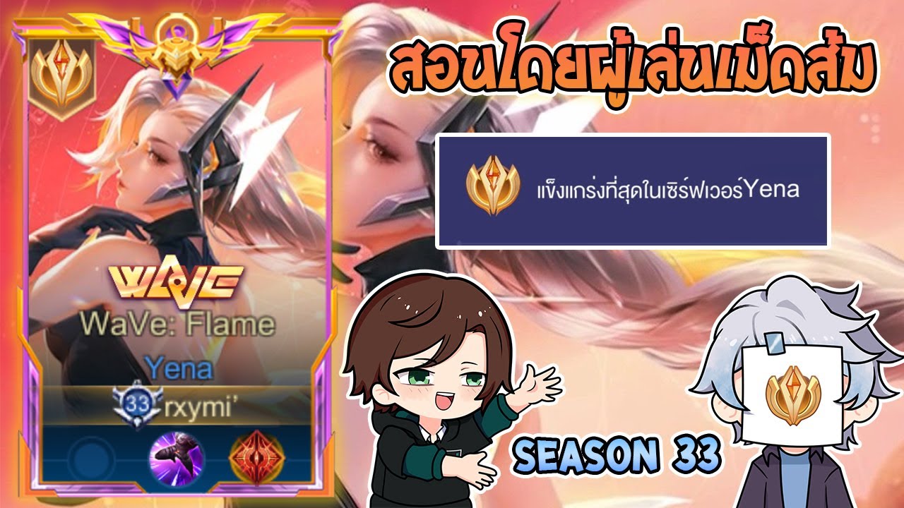 Rov : การเดินเกมของ Yena เม็ดส้ม สอนเทคนิคการเล่นและการเดินเกมต่างๆฉบับนักแข่ง Season33