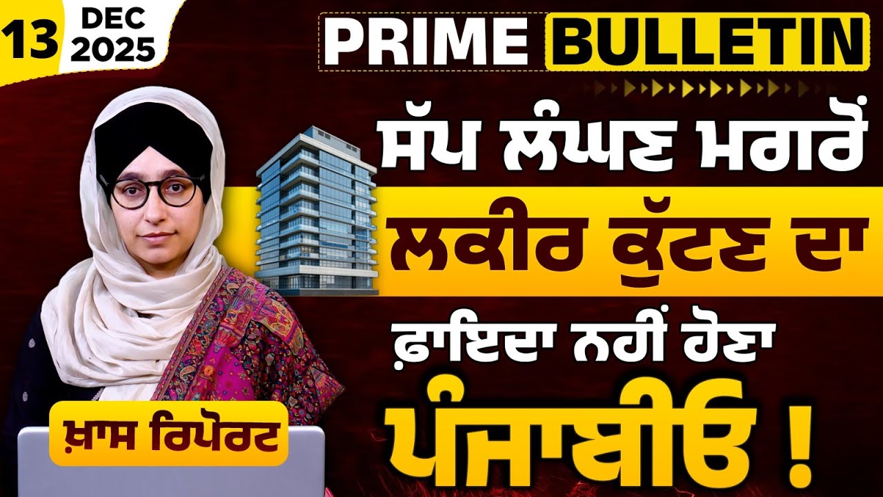 Urbanization In Punjab | Punjab Cultivation Land is getting Degrade | KHALAS PRIME BULLETIN