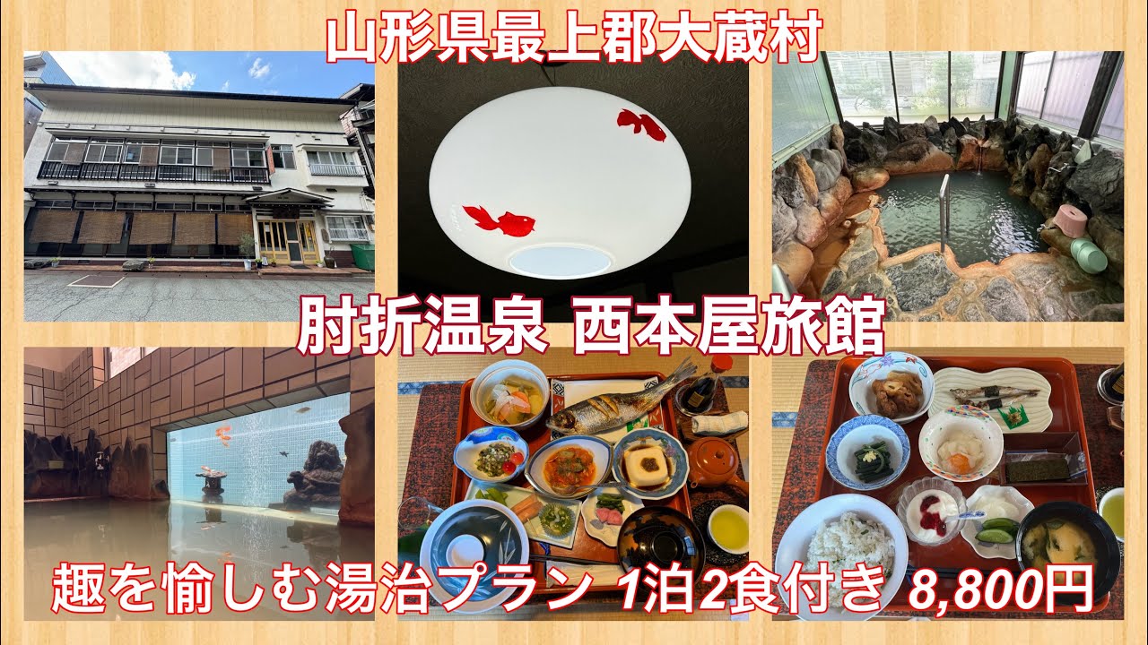 肘折温泉♨️ 西本屋旅館『趣を愉しむ湯治プラン 1泊2食付き 8,800円』