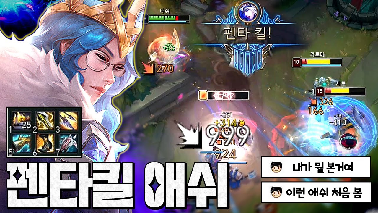 펜타킬 먹는데 단 2초ㄷㄷ;; 1평타=1킬 "치명타100% 애쉬" 이런건 저도 처음입니다..