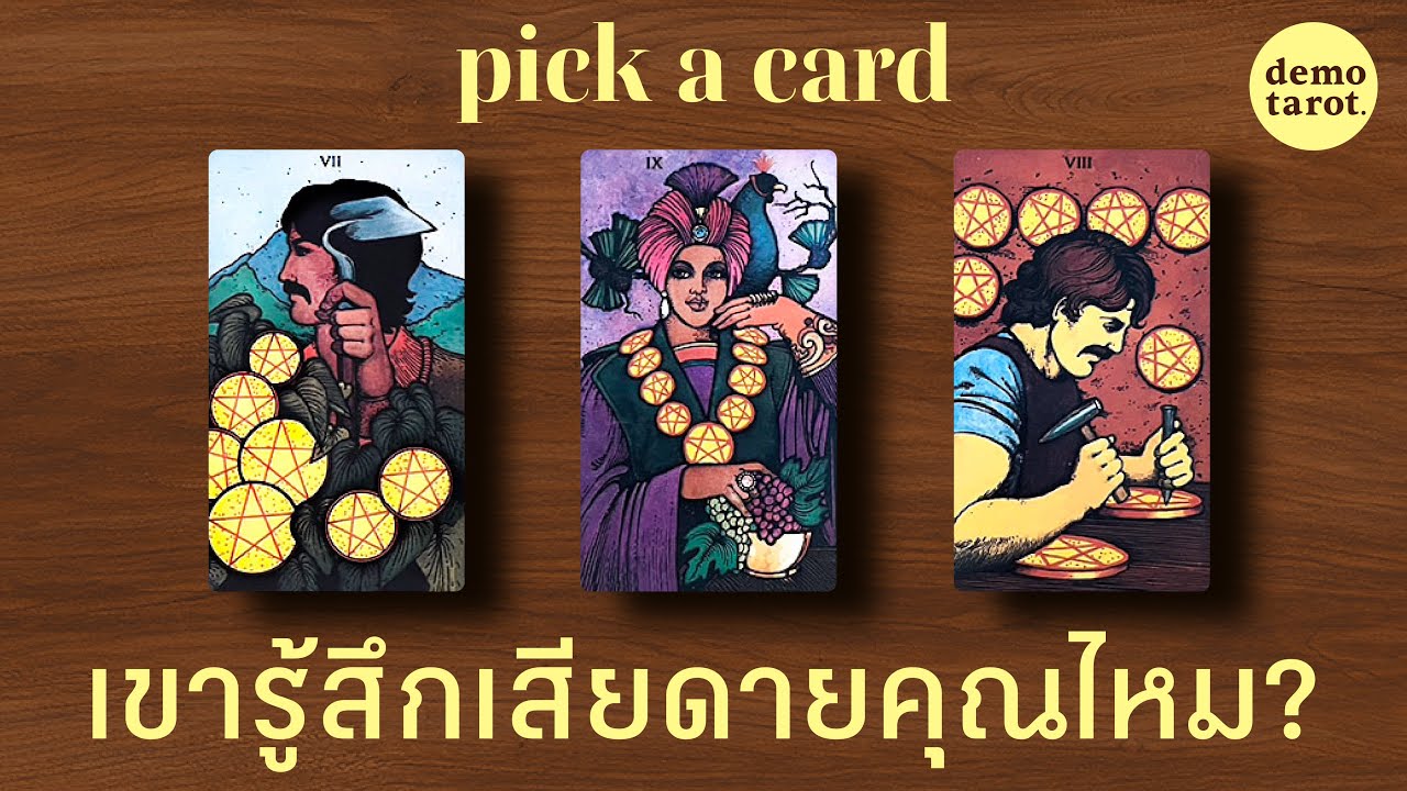 เขารู้สึกเสียดายคุณไหม จะกลับมาง้อหรือเปล่า? 🍂🤎 : PICK A CARD