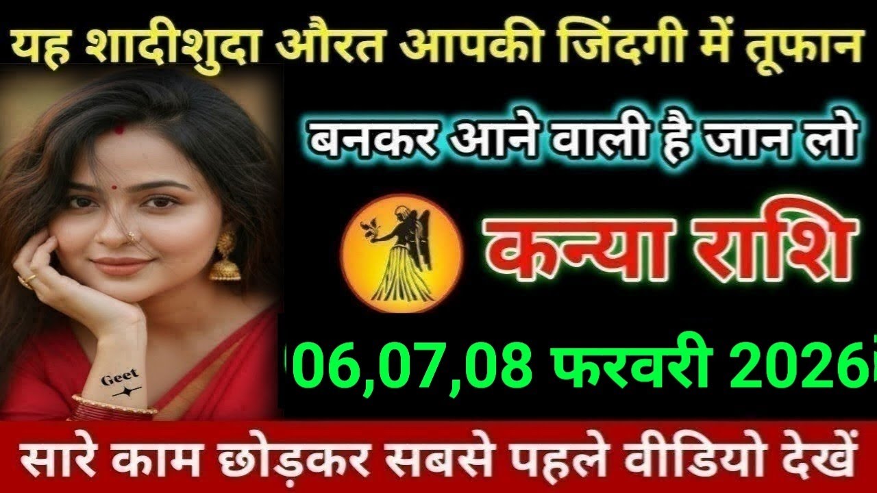 कन्या राशि यह शादीशुदा औरत आपकी जिंदगी में तूफान बनकर आने वाली है जान लो Kanya Rashi 