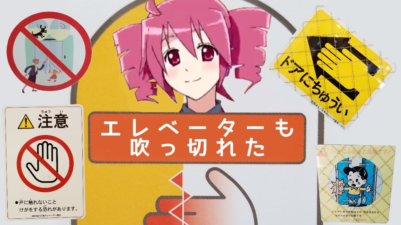 エ  レ  ベ  ー  タ  ー  も  吹  っ  切  れ  た【音MAD】